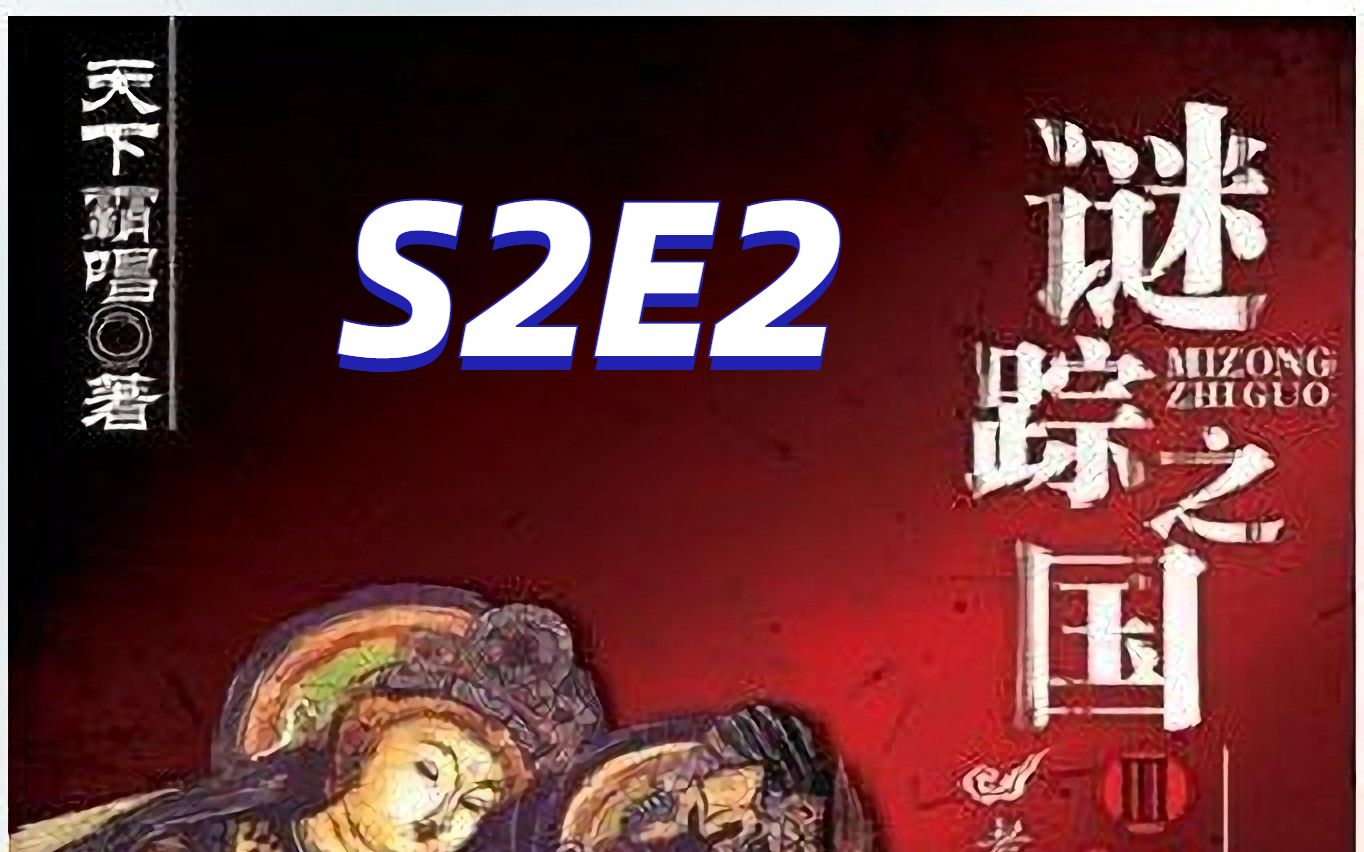 [图]谜踪之国3 神农天匦 S2E2 秘境