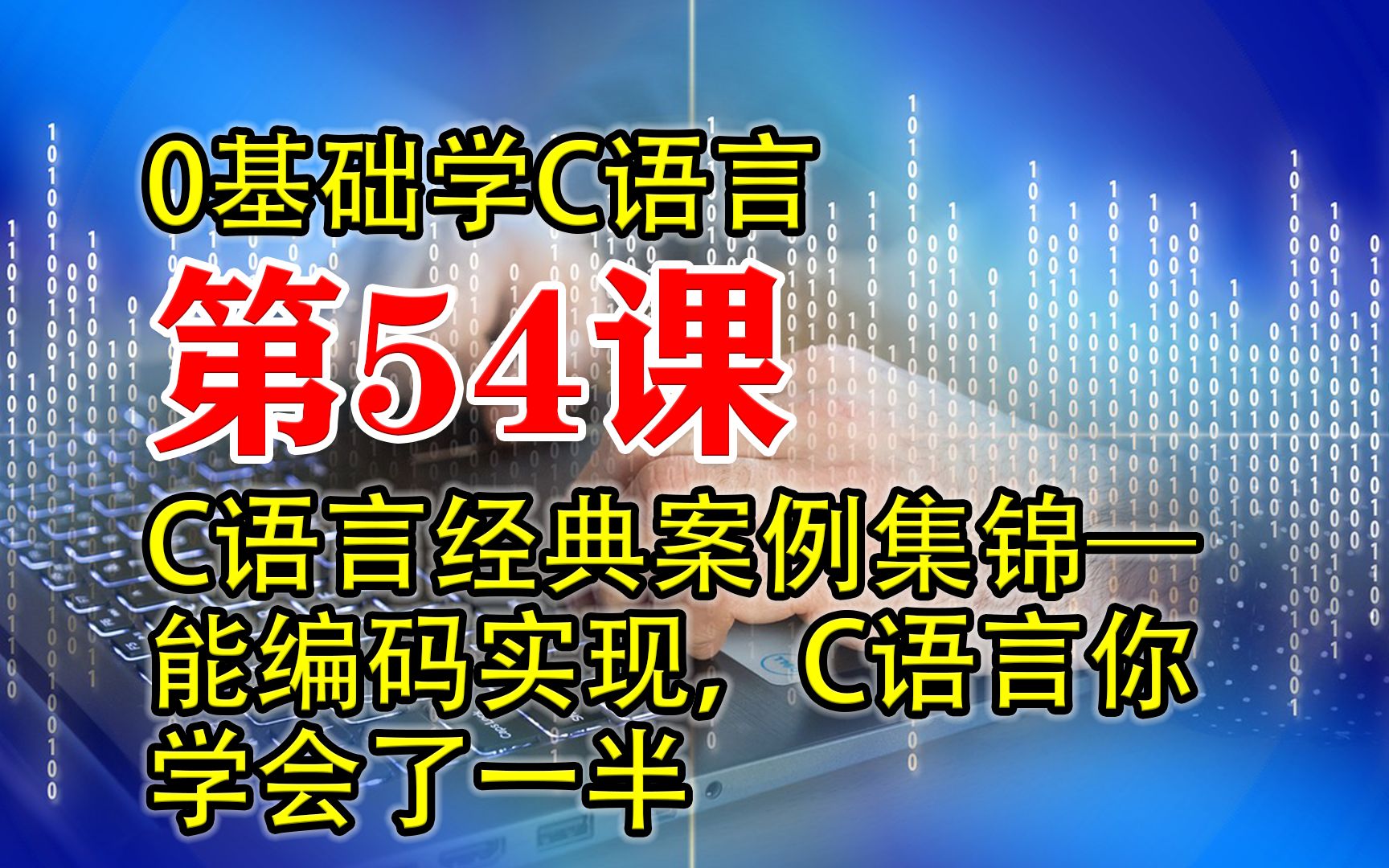 第54课 C语言程序设计 掌握这几个算法C语言会了一半 0基础学C语言哔哩哔哩bilibili