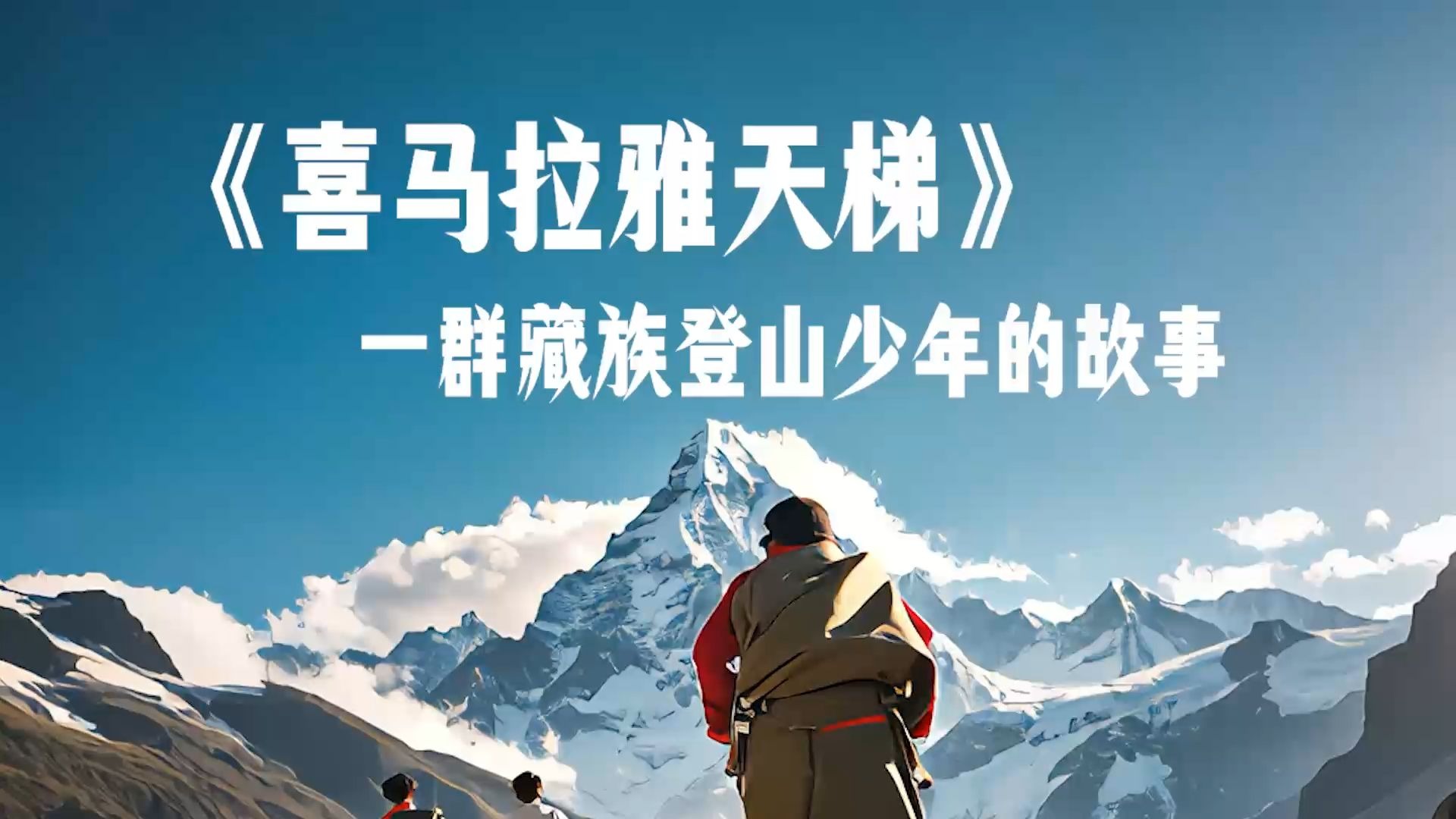 来自雪山的纪录片故事《喜马拉雅天梯》,讲的是什么?