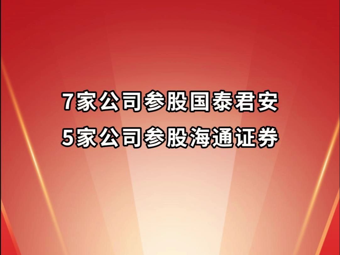 海通证券与国泰君安重组,相关影子股全梳理!哔哩哔哩bilibili