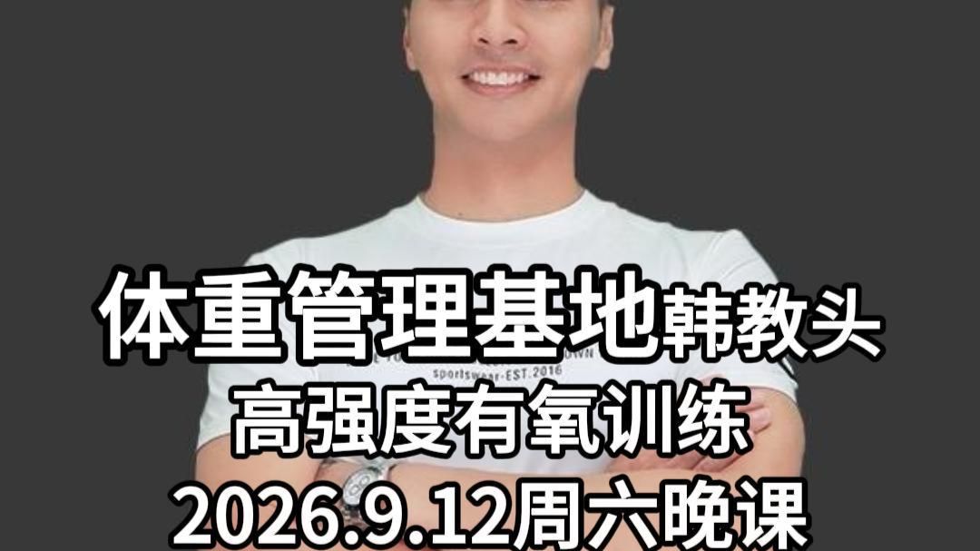 韩教头暴汗燃脂操26-9-12