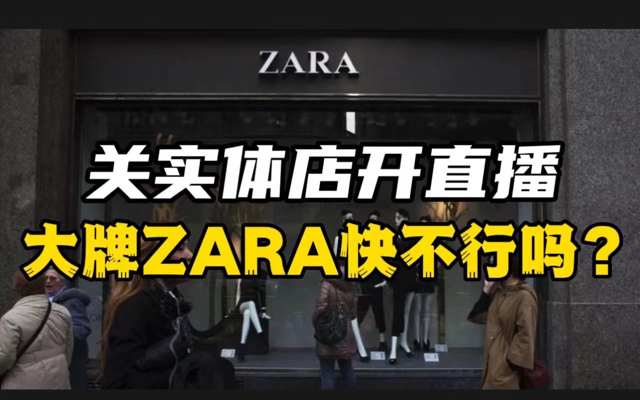 知名品牌ZARA,关实体店开直播,快不行了吗?哔哩哔哩bilibili