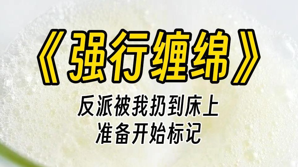 【强行缠绵】为什么不标记我?是因为不喜欢吗?我穿书了,成了整个王国最强女 Alpha,万人敬仰,战力超强的那种,此刻正把大反派扔到我床上.哔哩...