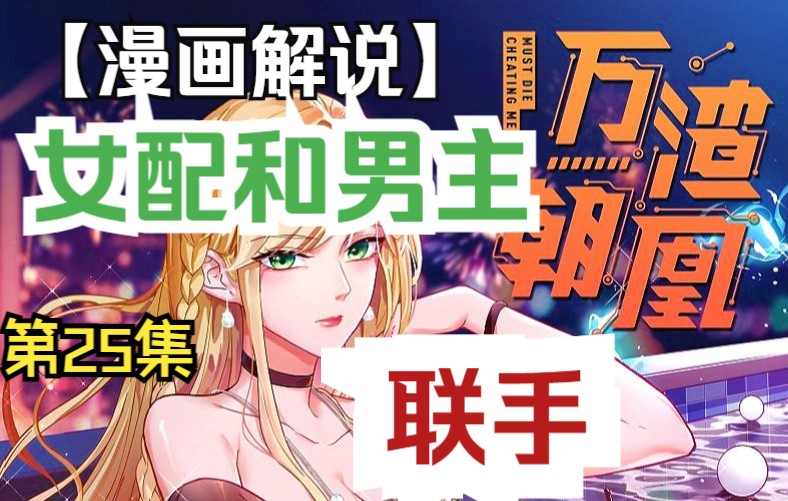 [图]【万渣朝凰】（漫画解说）苏绿夏让顾南城告诉凌星子她是执行者的事情。