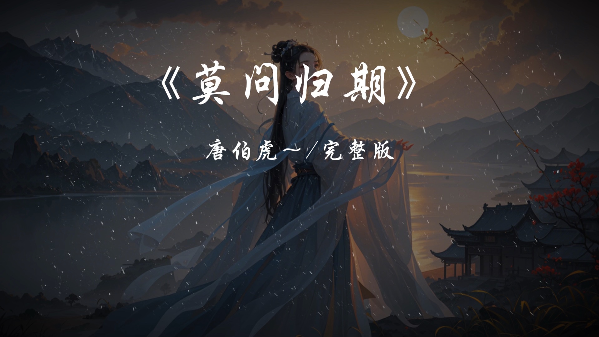 《莫问归期》完整版
