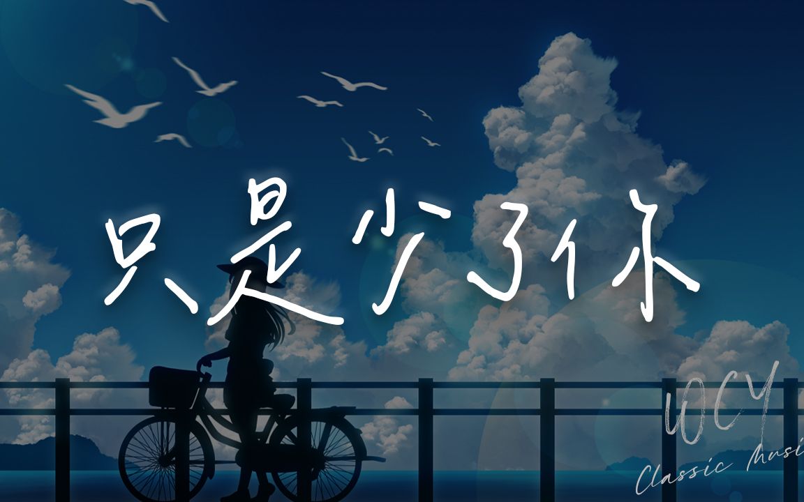 阮妍霏 - 只是少了你「这痛苦回忆何时能停息 聊天框里那句你最近还好