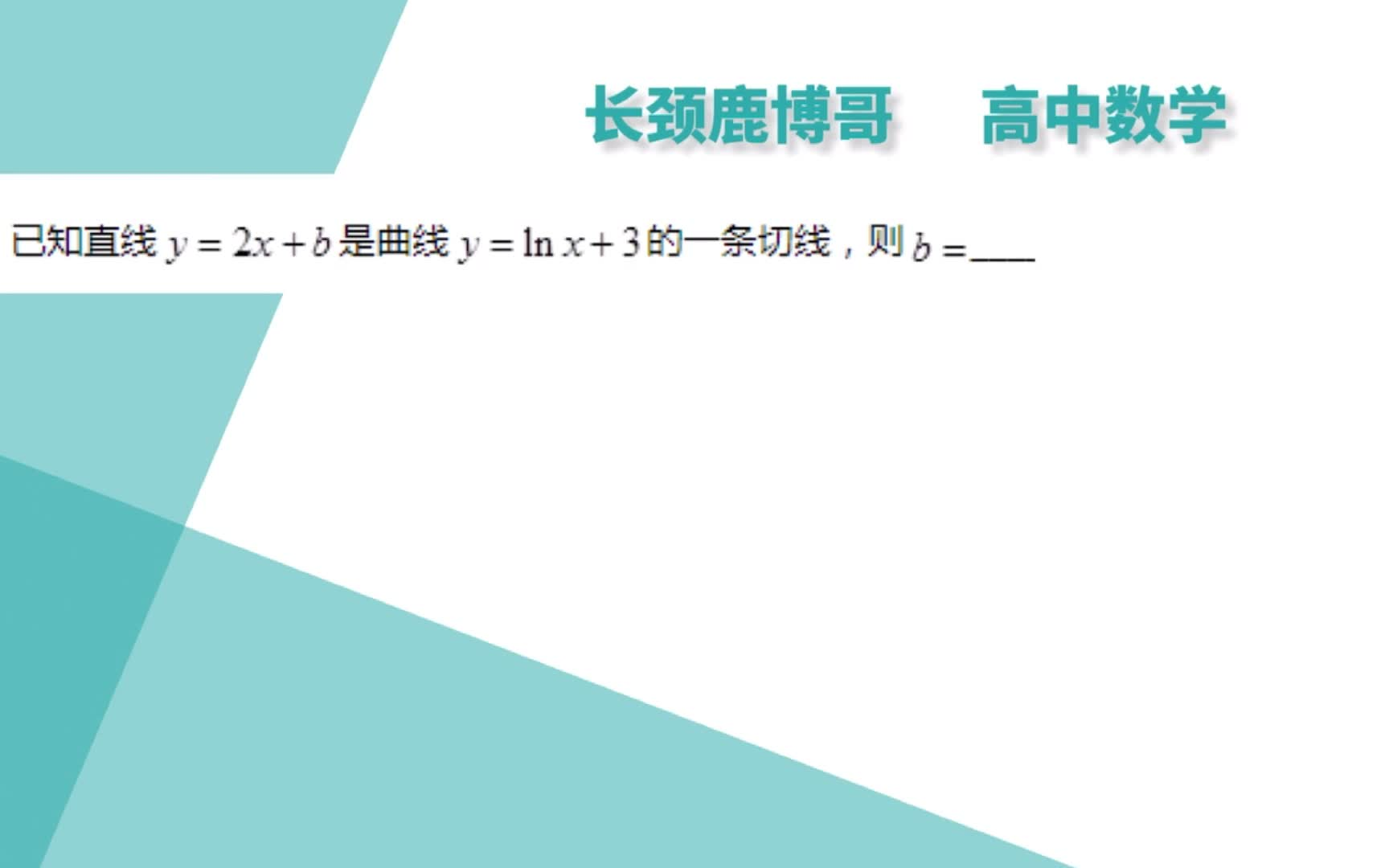 高中数学选修22,含有对数函数的曲线告诉切线,你能求参数值吗哔哩哔哩bilibili