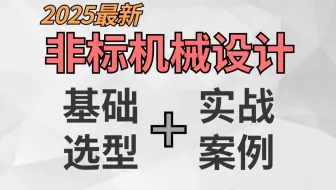 【基础选型➕实战案例】非标机械设计零基础教程，全129集，从零到1全方位教学！