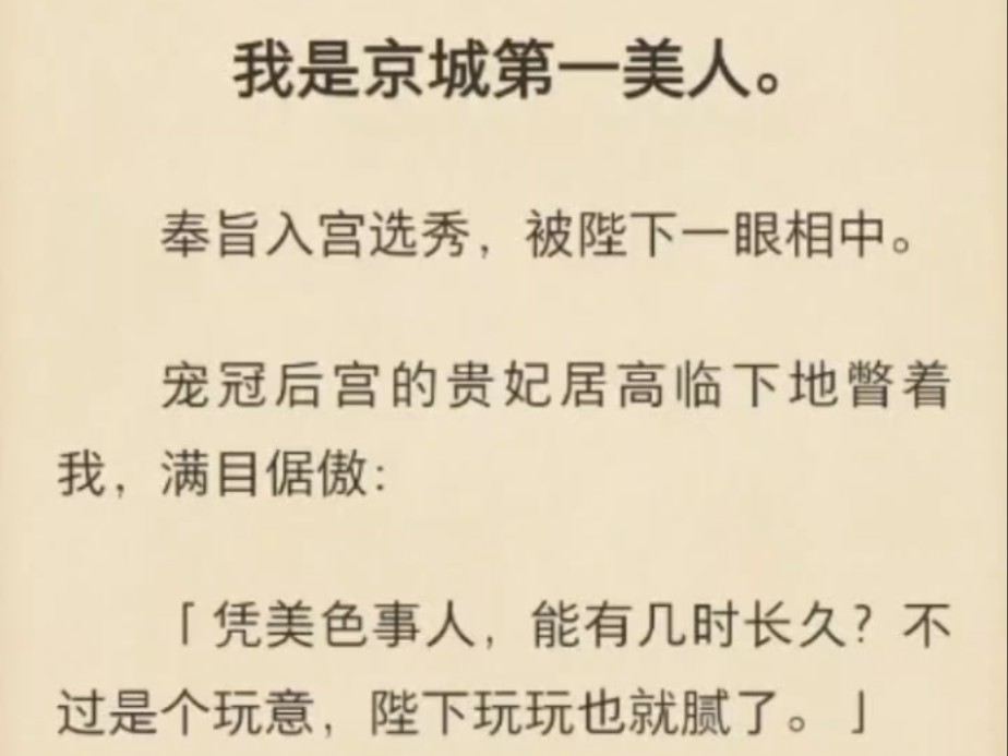 【强推!古言|权谋|复仇|反转|宫斗】我是京城第一美人.奉旨入宫选秀,被陛下一眼相中.宠冠后宫的贵妃居高临下地瞥着我,满目倨傲:「凭美色事人,能...