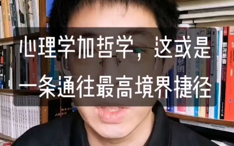 [图]心理学加哲学-这或是一条通往最高境界的捷径！