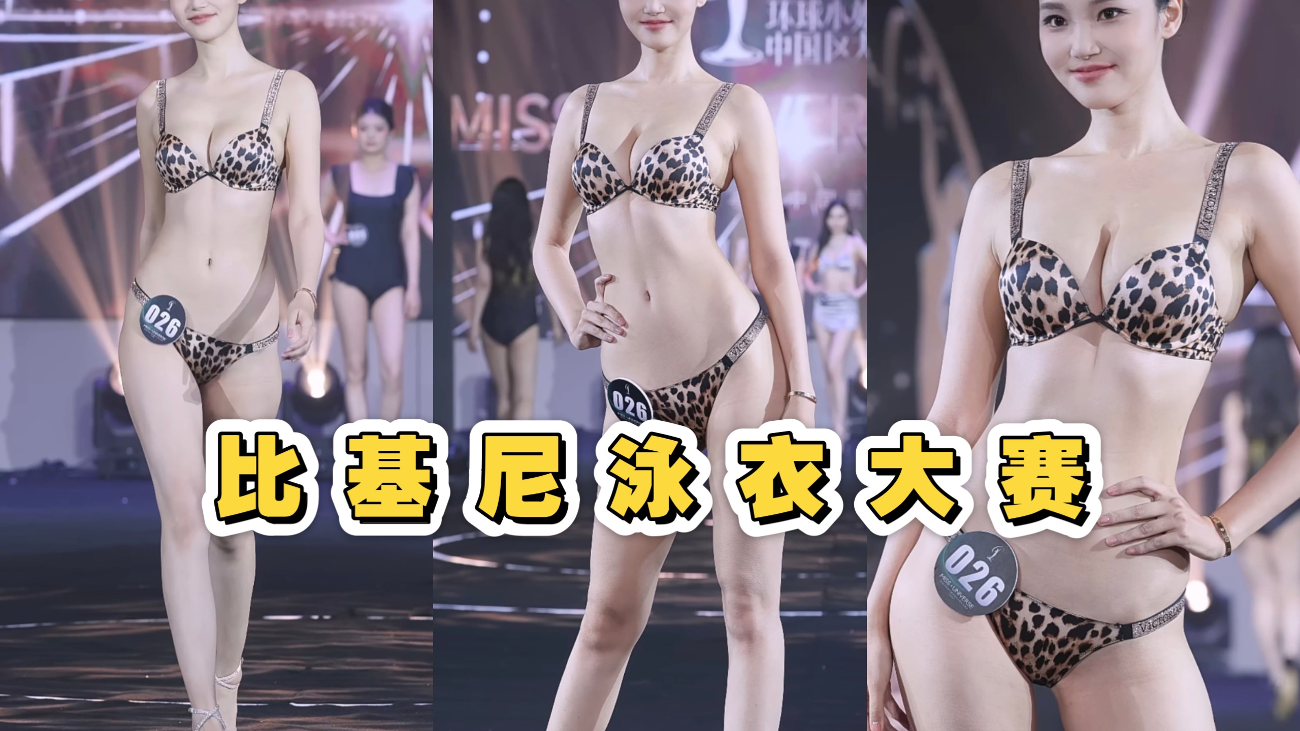比基尼泳衣大赛 | 惊艳全场