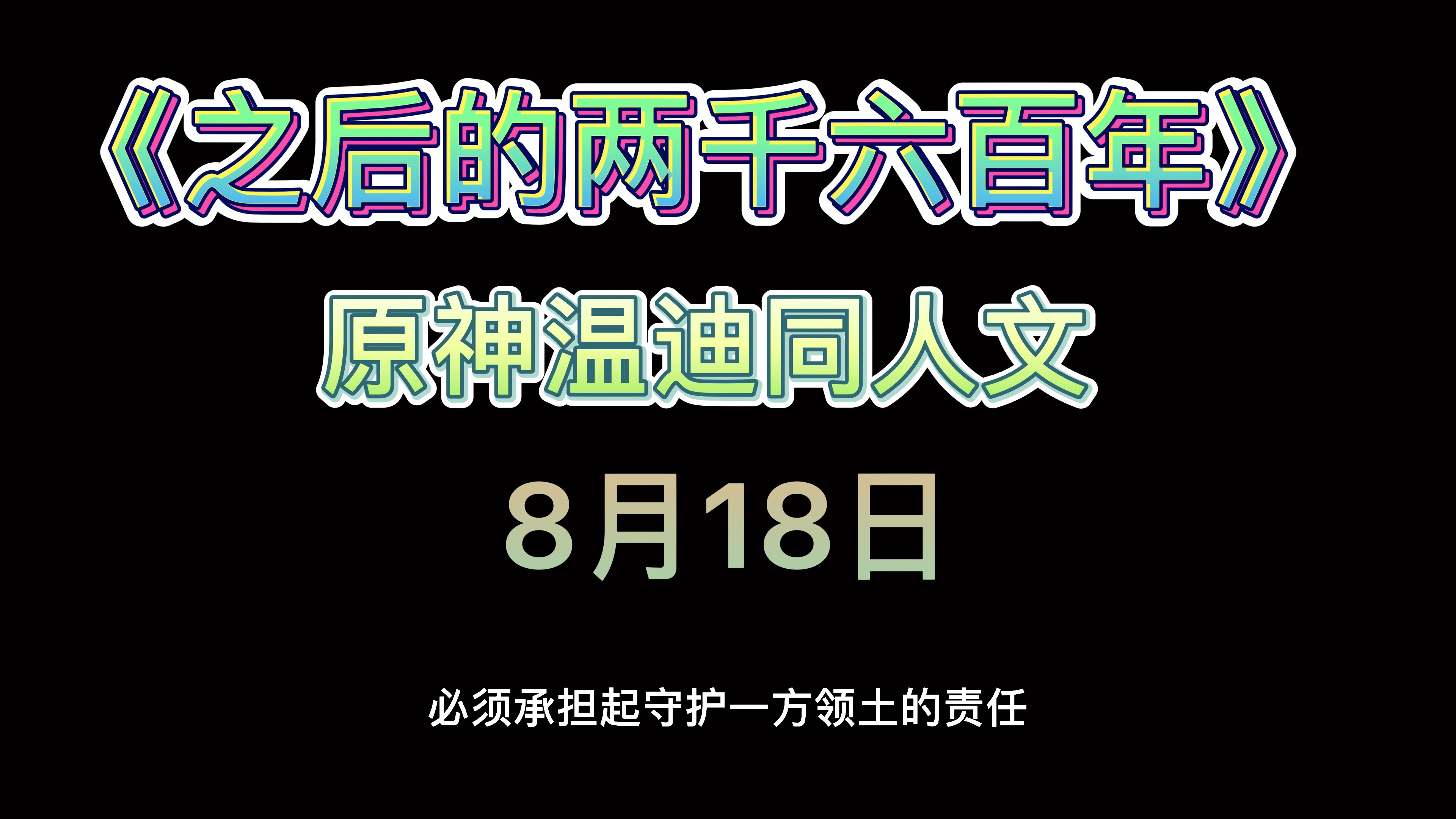 原神温迪无主cp同人文《之后的两千六百年》视频宣传(这篇文会发布有声版和文章版)哔哩哔哩bilibili