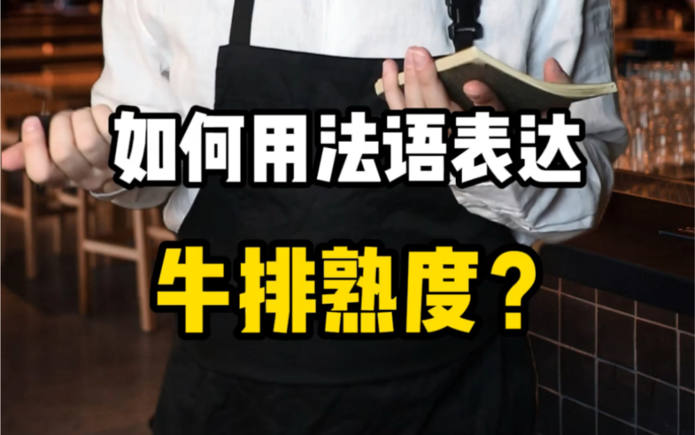 别再说三分熟了!如何用法语表达牛排的熟度?哔哩哔哩bilibili