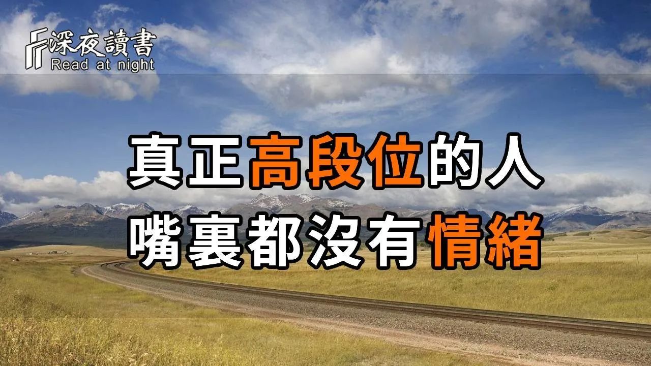 真正的高手都是说软话、做狠事,他们嘴里都是没有情绪的. 【深夜读书】哔哩哔哩bilibili