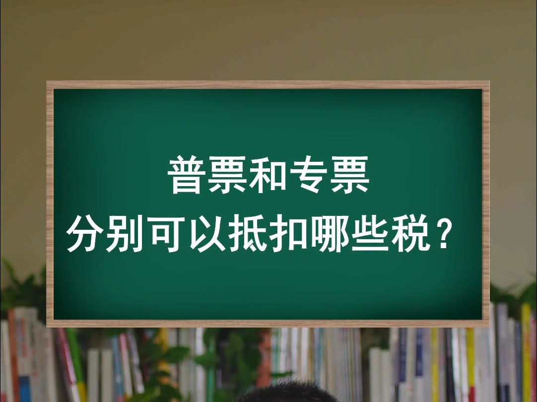 普票和专票,分别可以抵扣哪些税?哔哩哔哩bilibili