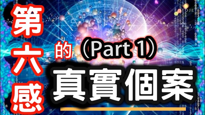 有关于第六感的真实案例事件,预知灾难的噩梦真实存在?历史上用意念力掰弯勺子的人!哔哩哔哩bilibili