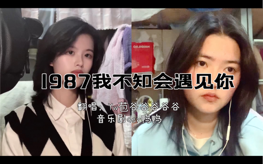 [图]【翻唱】《1987我不知会遇见你》原唱李宇春 春春生日快乐