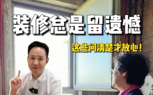 Download Video: 装修几套房每次有遗憾？这次先问明白避免踩坑！#厨房吊顶#厨房#北京装修