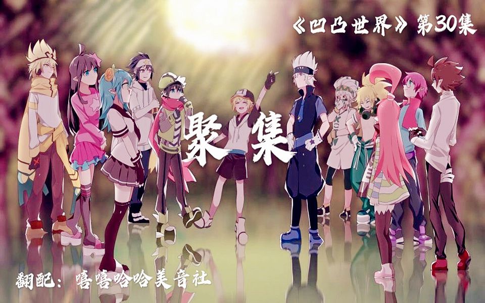 完美翻配复刻凹凸世界之聚集嘻嘻哈哈美音社再出发更多精彩后续更新