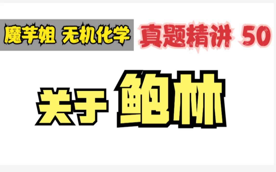 考研真题精讲50关于鲍林【魔芋姐 无机化学】#考研#考研辅导#考研专业课#真题#精讲哔哩哔哩bilibili