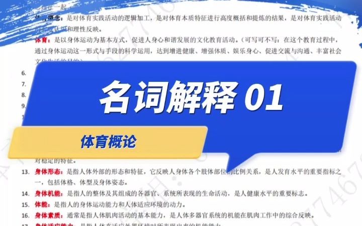 [图]体育考研高频题目参考答案，可直接背诵，体育概论名词解释：体育概论