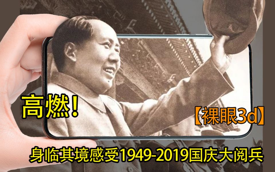 [图]【裸眼3D】【国庆大阅兵】一起回到1949，重温2019，回首70载 这盛世如您所愿，祝祖国生日快乐！