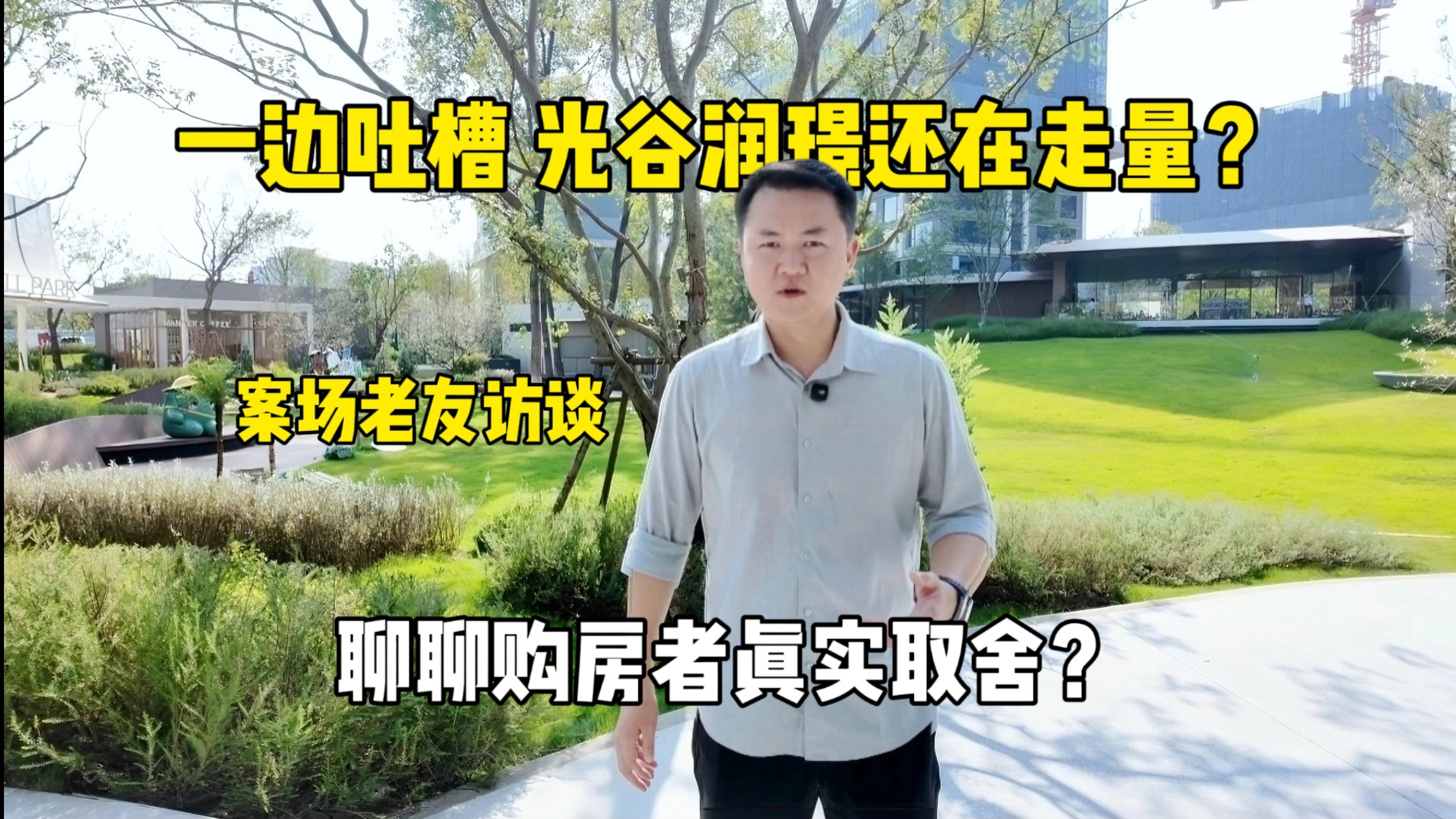 光谷润璟争议很大,外部槽点很多,实际成交却不错。和案场老同事访谈,抛开营销,客观聊聊真实买家的取舍逻辑,哪些短板需要接受,什么人适合入手?