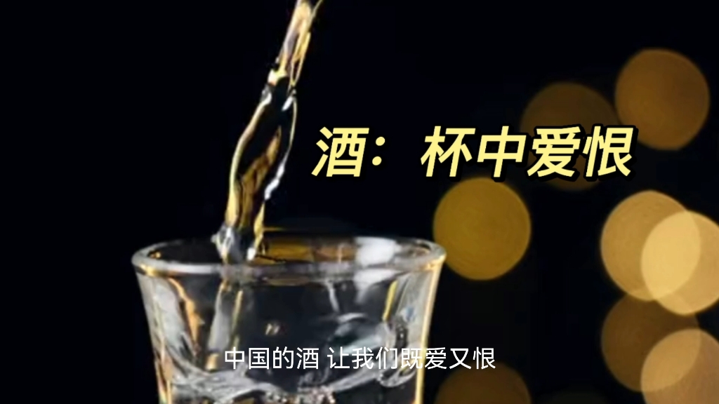 [图]酒：杯中爱恨