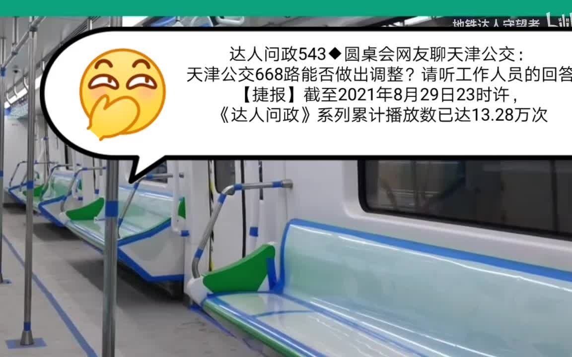 【达人问政】圆桌会网友聊天津公交:公交668路能否做出调整?请听工作人员的回答!(20210819)哔哩哔哩bilibili