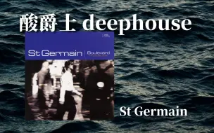 Descargar video: 「法国/酸爵士 deephouse」力推！来感受来自1995年的性感节奏｜Boulevard ——St Germain