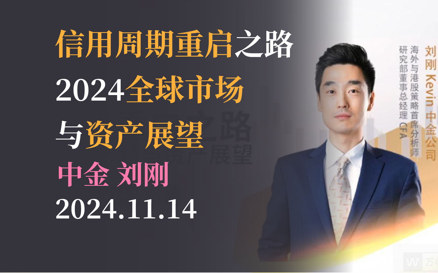 【投资展望】信用周期重启之路2024全球市场与资产展望 中金公司20241114哔哩哔哩bilibili