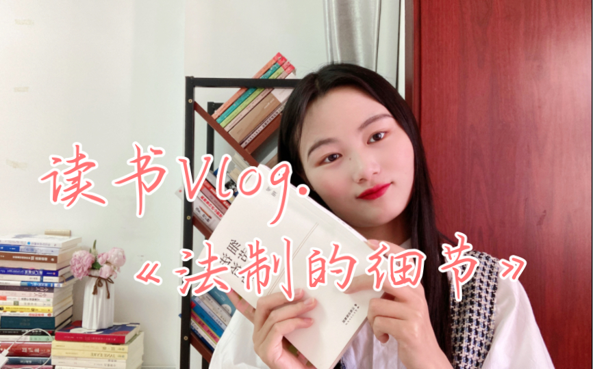 [图]读书Vlog｜《法制的细节》｜在读书中超越有限的今生