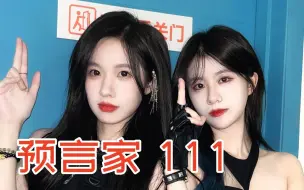 Download Video: 【SNH48】塞纳河预言家【111】为什么陈雨孜和左婧媛组成了最佳拍档？