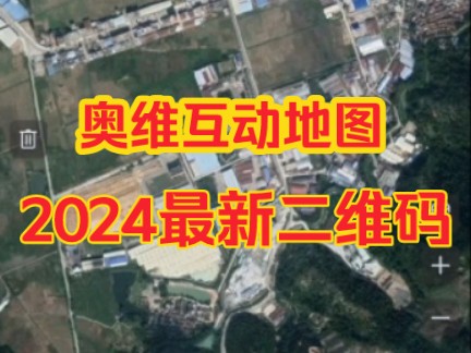 [图]奥维互动地图2024最新二维码图源码高清图源高清地图，关注后永久使用