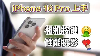 Download Video: 大活整不了，提升剩多少？iPhone 16 Pro 24小时体验心得（请不要叫我测评君出品）