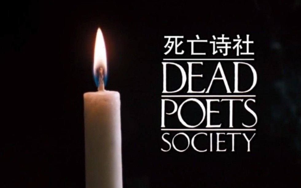 【死亡诗社】"把握当下,活出卓越人生"|carpe diem|seize the day