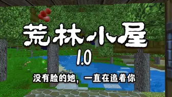 迷你世界：荒林小屋1.0，灯笼鱼跳起来咬了我一口，吓我一跳