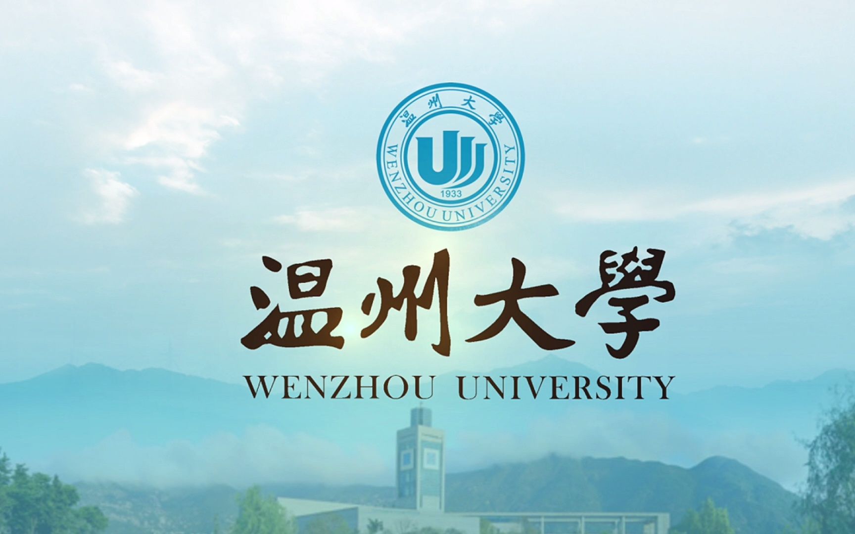 温州大学校歌(2019)《温大校歌》哔哩哔哩bilibili