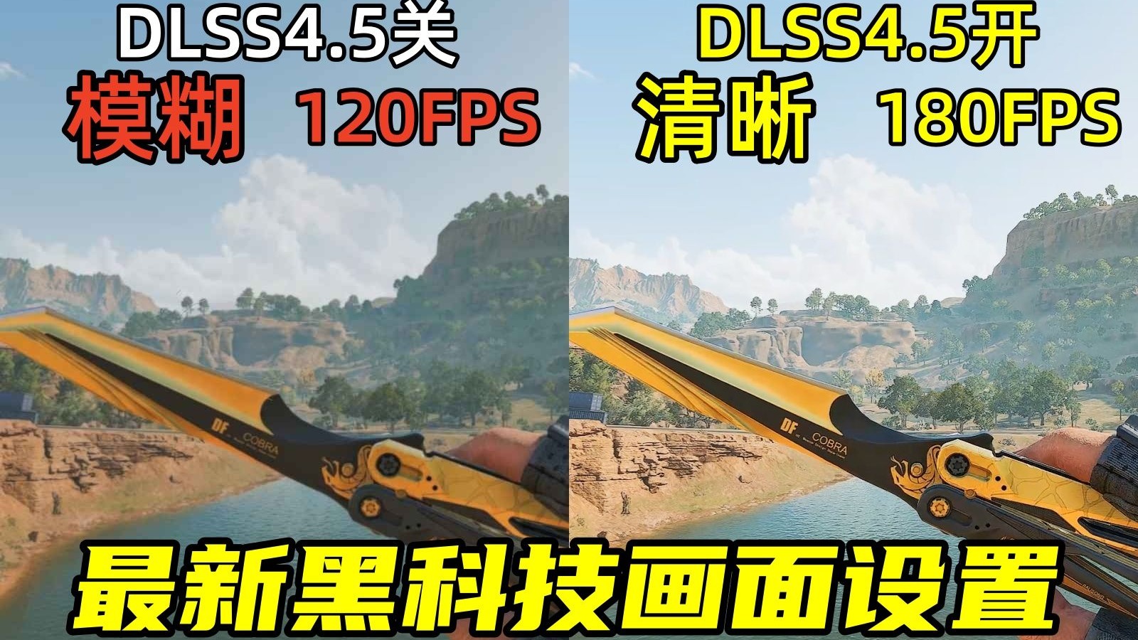 三角洲行动 帧率更高,画质更清晰!最新黑科技画面设置!保姆级DLSS4.5开启教学与模型选择推荐!