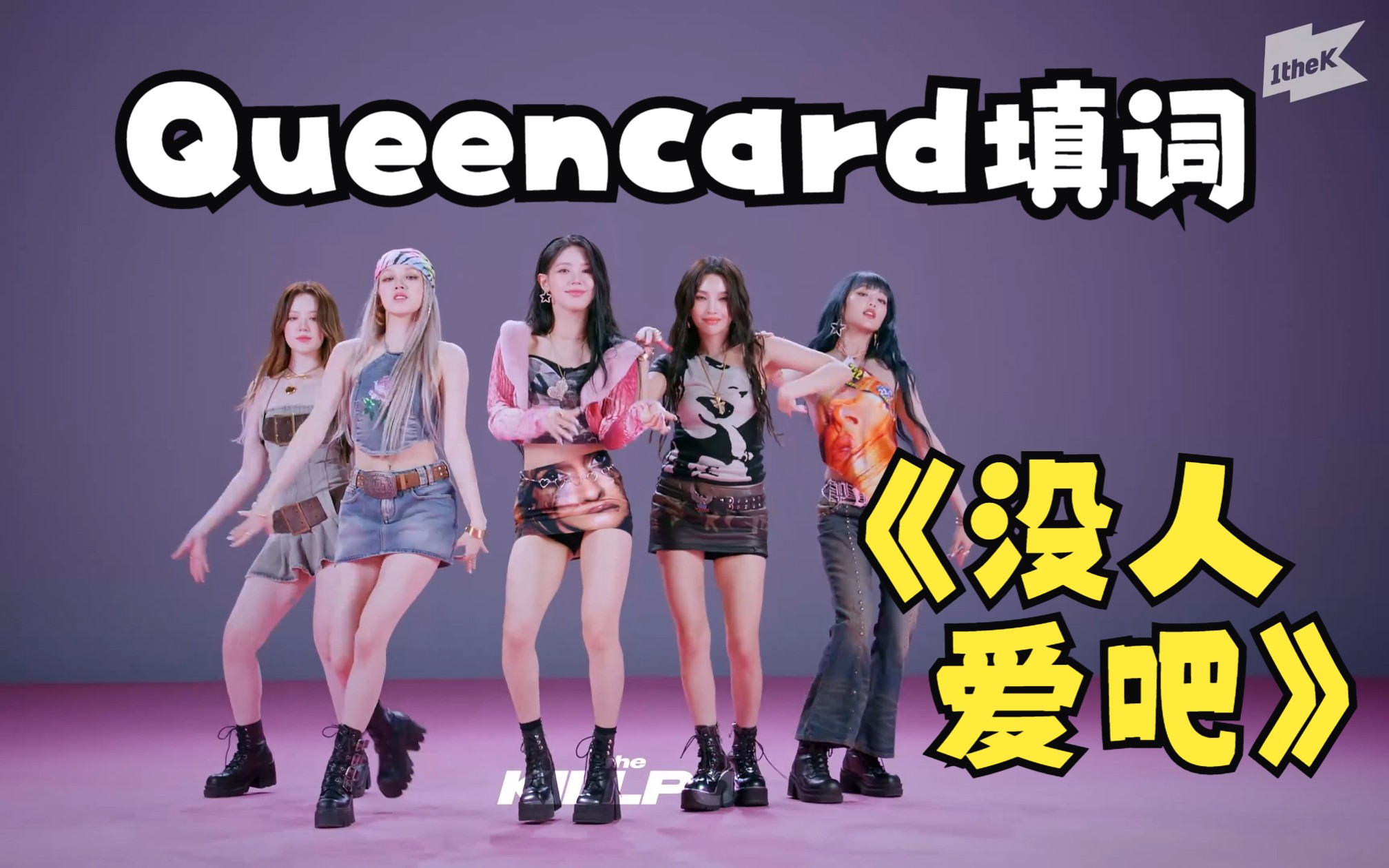 Queencard 中文填词《没人爱吧》哔哩哔哩bilibili