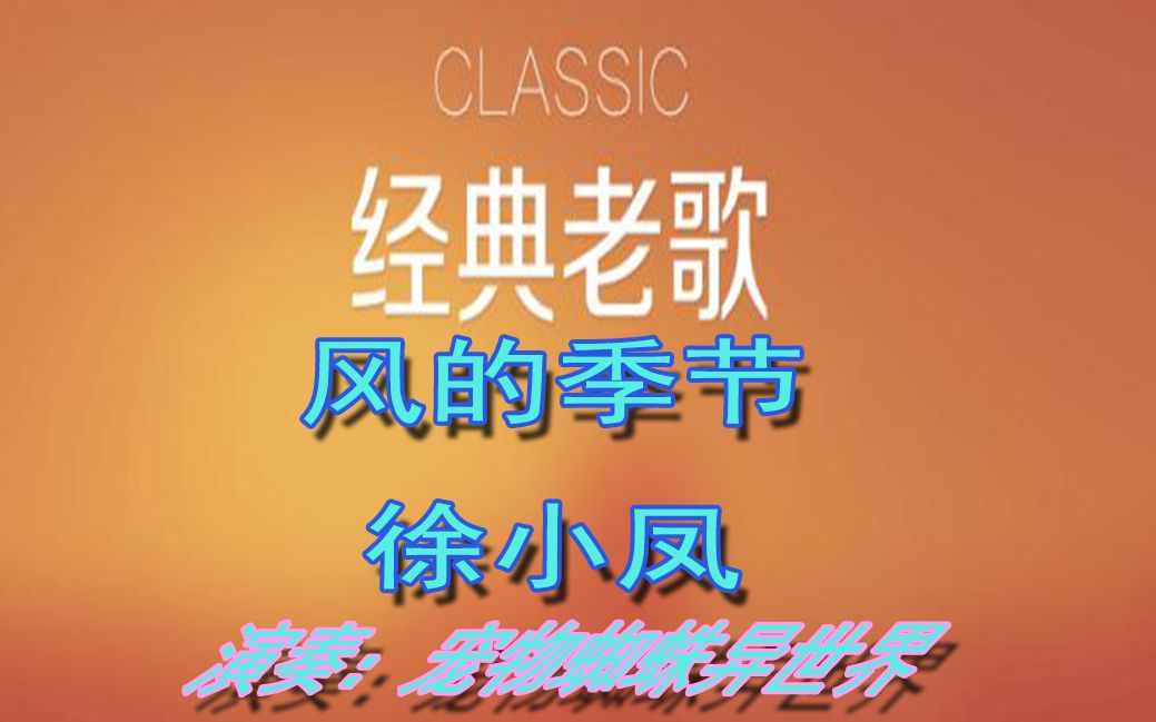 半音阶口琴徐小凤风的季节经典粤语老歌