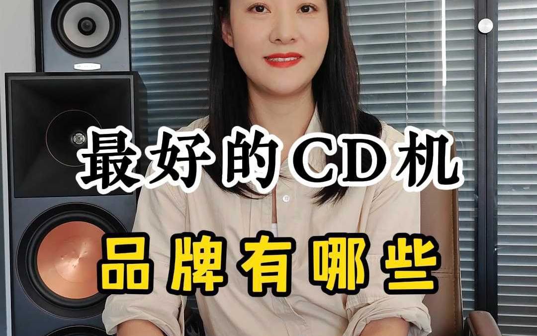 发烧友都喜欢用哪些CD机品牌呢哔哩哔哩bilibili