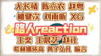 Download Video: 【大杂烩reaction】这期舞台人人精彩，快来看看有没有你看过很多遍的舞台