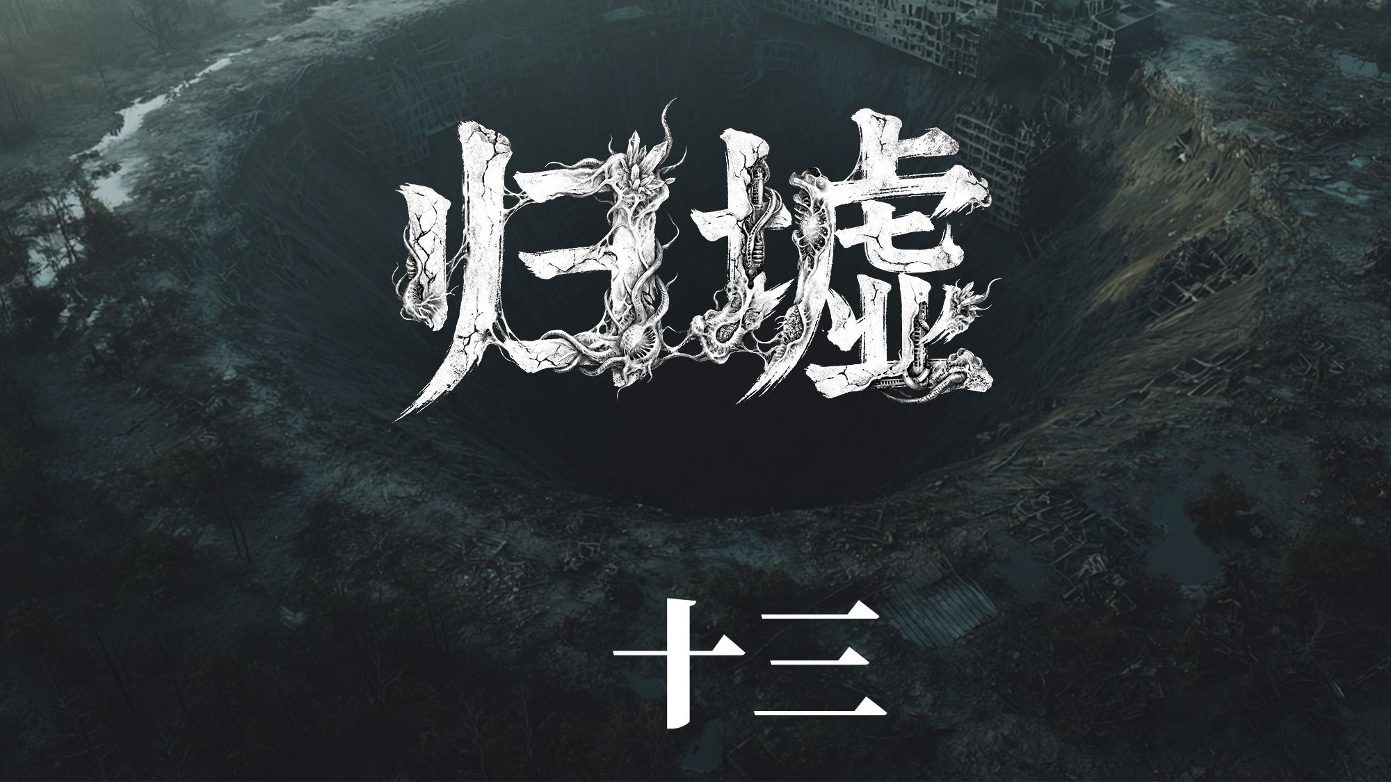 萌新原创末日故事连载【归墟】第十三集-入世【AI全民制作人】
