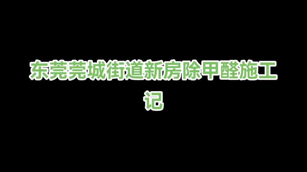 东莞莞城街道新房除甲醛施工记哔哩哔哩bilibili