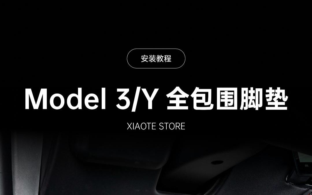 Model 3/Y 360航空脚垫全包围安装教程哔哩哔哩bilibili