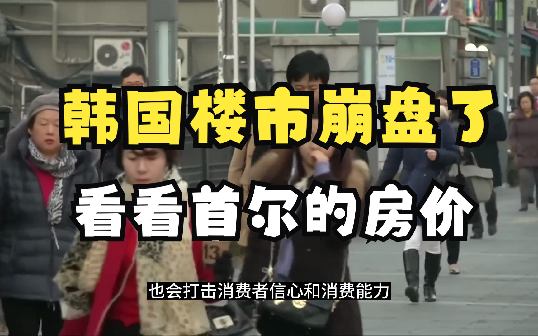 韩国楼市崩盘了吗?看看首尔的房价怎么跌得比全国还快哔哩哔哩bilibili