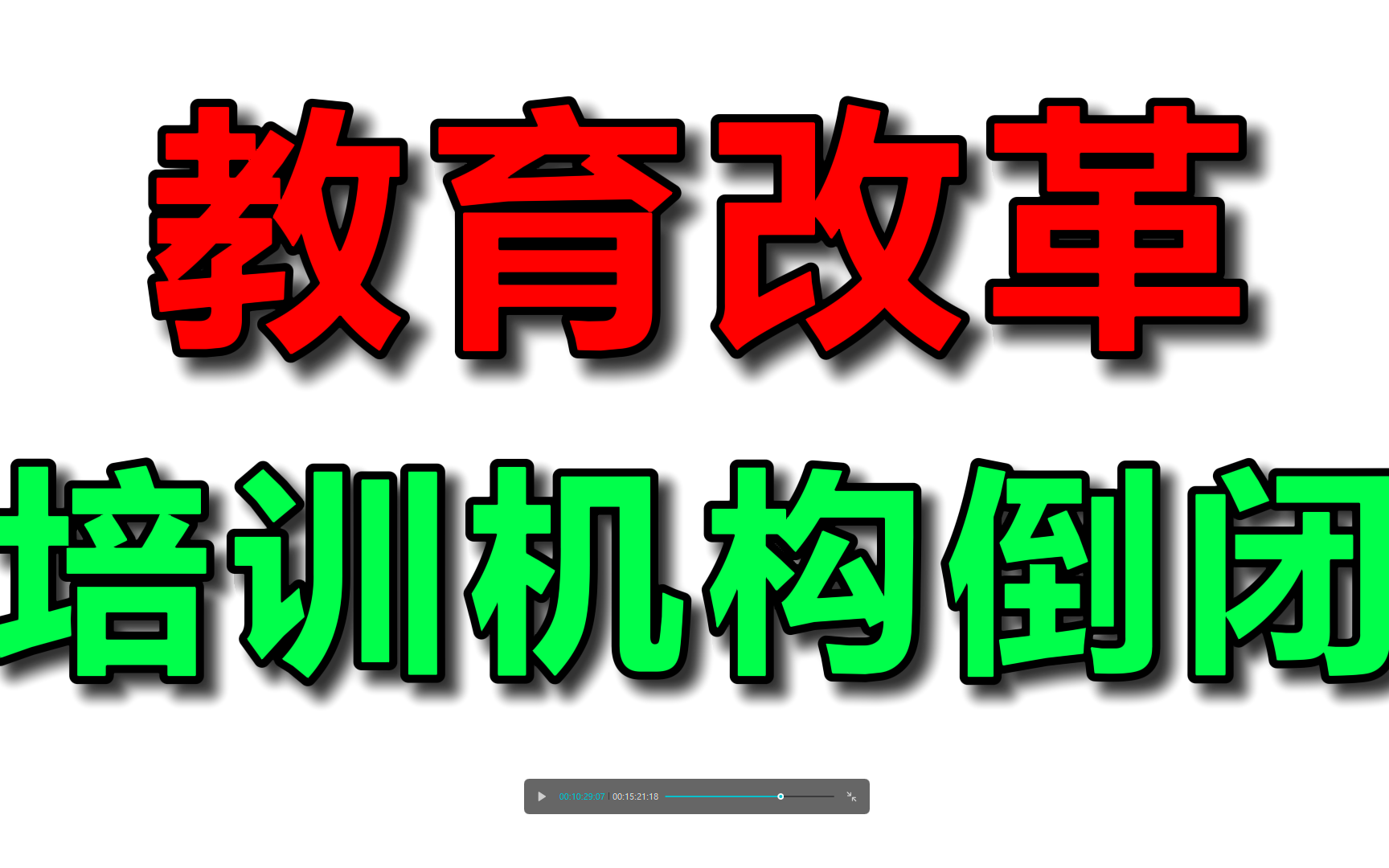 新东方市值,暴跌百亿!教育巨变;教育行业将迎来大改革!这些内容和你有关小学生初中生高中生家长要重视 小学语文数学英语拼音作文哔哩哔哩bilibili