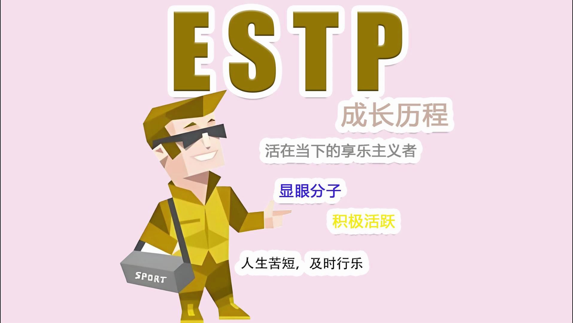 【MBTI】ESTP型人格成长历程,充满魅力的**哔哩哔哩bilibili