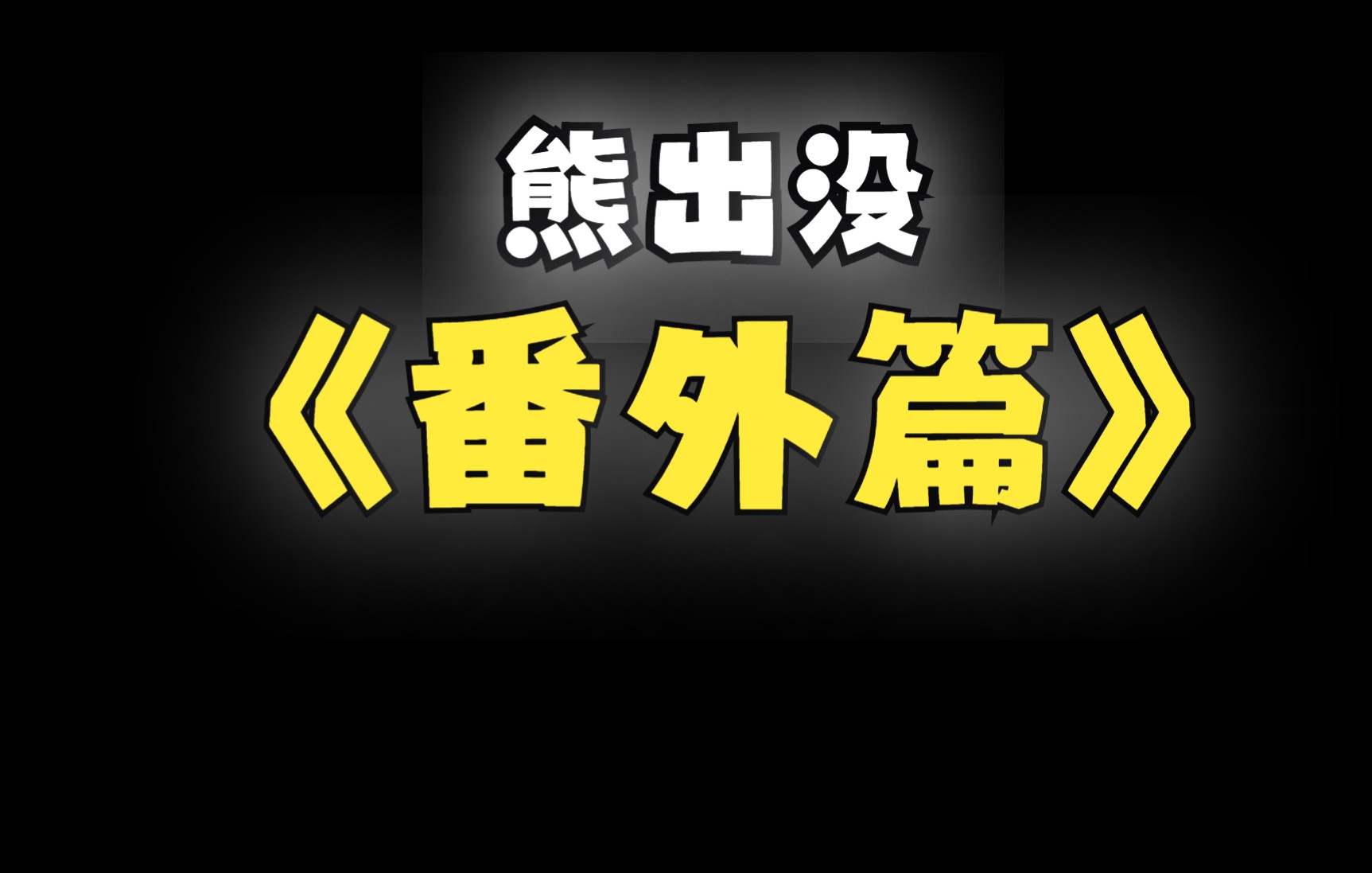 [图]熊出没最全电影番外篇！